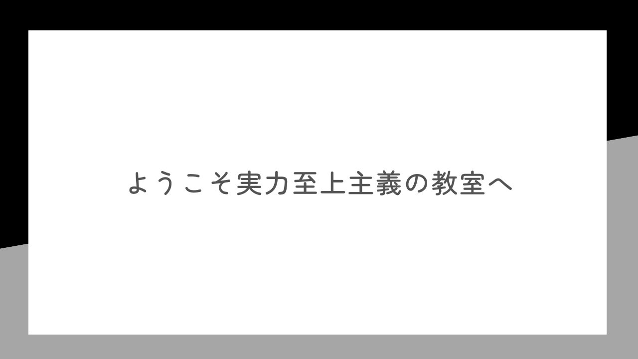 ようこそ実力至上主義の教室へ